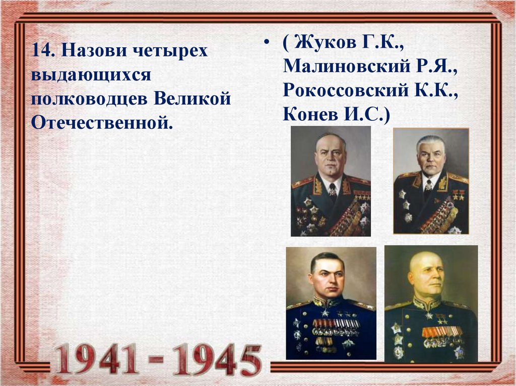 Назови 14. Полководцы Великой Отечественной войны 1941-1945 Рокоссовский, Жуков. Маршалы Победы Жуков, Рокоссовский Конев. Малиновский Рокоссовский Конев. Три полководца Великой Отечественной.