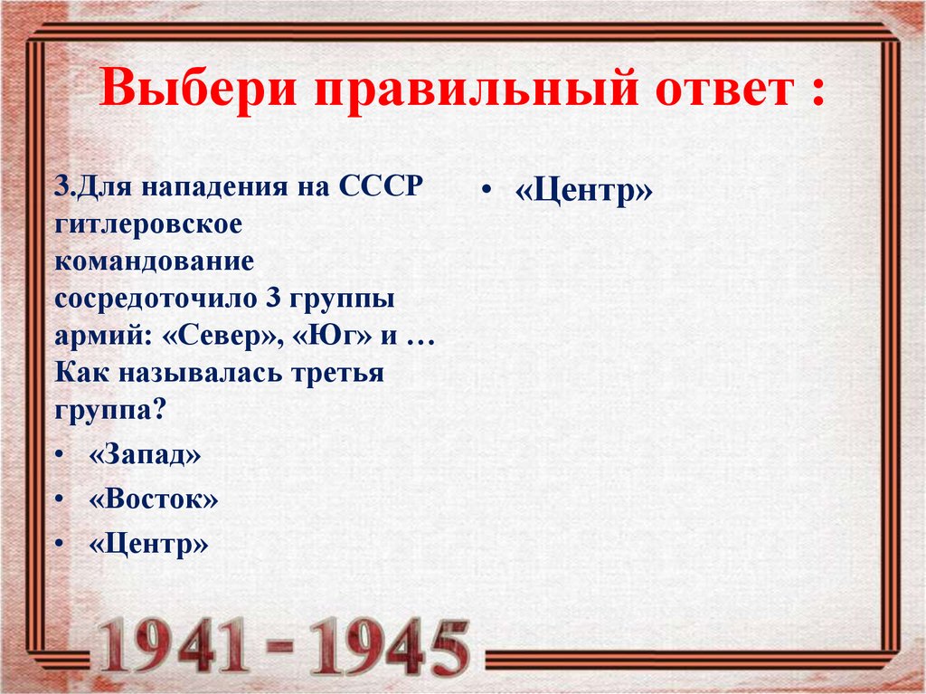 Как назвали третьего. Для нападения на СССР гитлеровское командование сосредоточило.