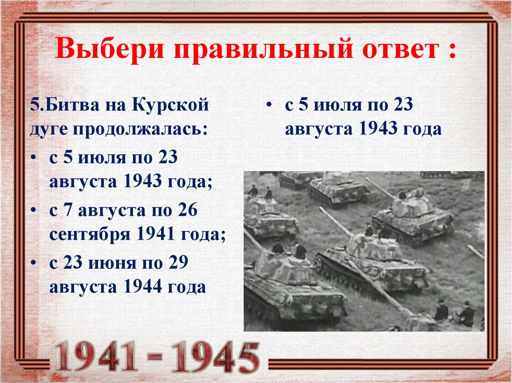 Сколько длилась курская. Курская битва июль август 1943. 23 Августа 1943 года. Курская битва. 5 Июля – 23 августа 1943 год. Битва на Курской дуге.