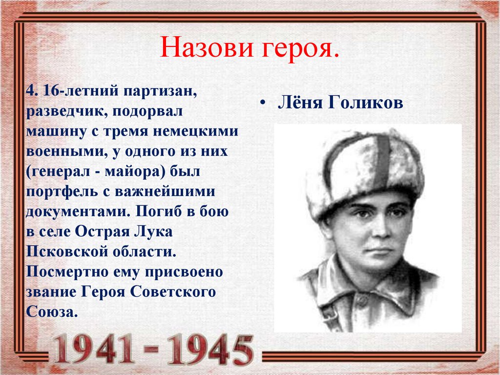 Перечисли герой. 16 Летний Партизан разведчик подорвал машину с тремя. 16 Летний Партизан разведчик. 16 Летние Партизаны. Назови героя.