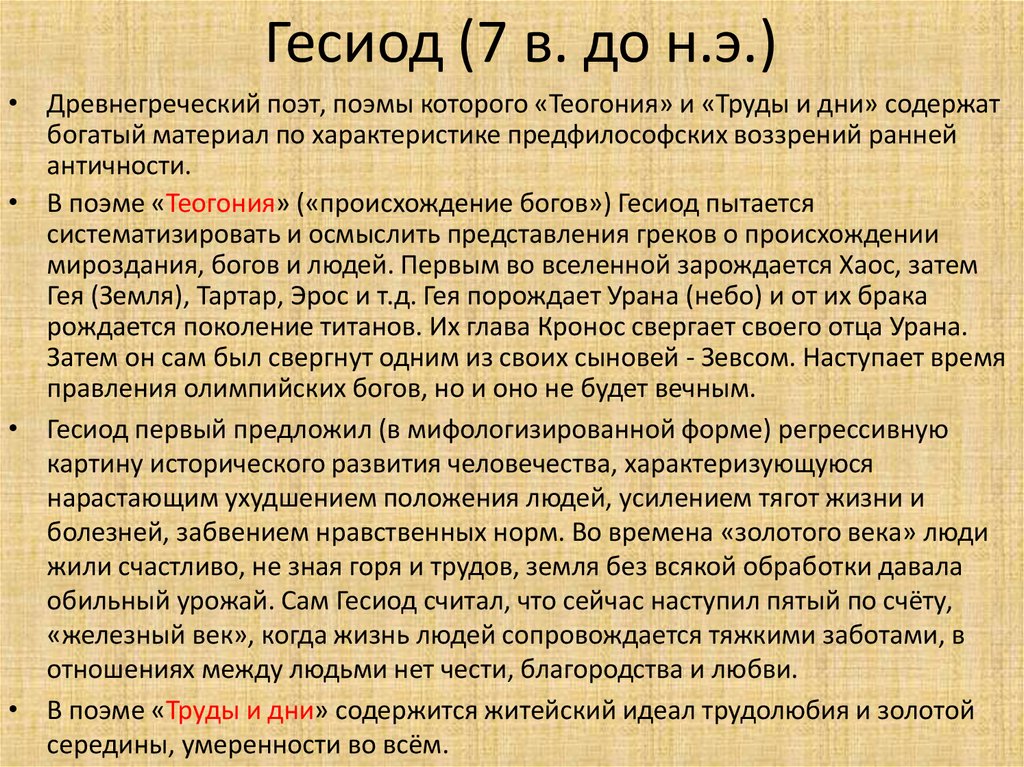 Происхождение богов. Происхождение богов Гесиод. Гесиод труды и дни. Гесиод Теогония труды и дни. Теогония это в философии.