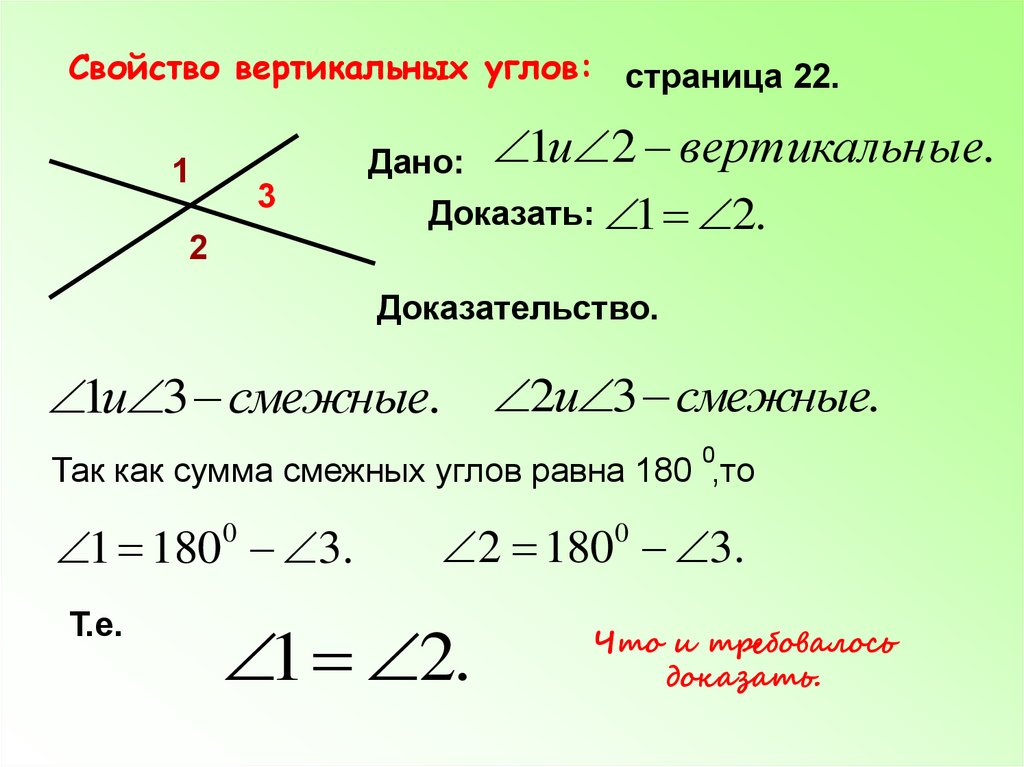 Вертикальные углы свойства вертикальных углов доказательство. Вертикальные углы определение и свойства 5 класс. Теорема вертикальных углов 7 класс.