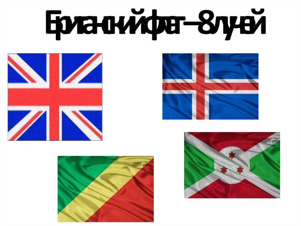 Британский флаг – 8 лучей