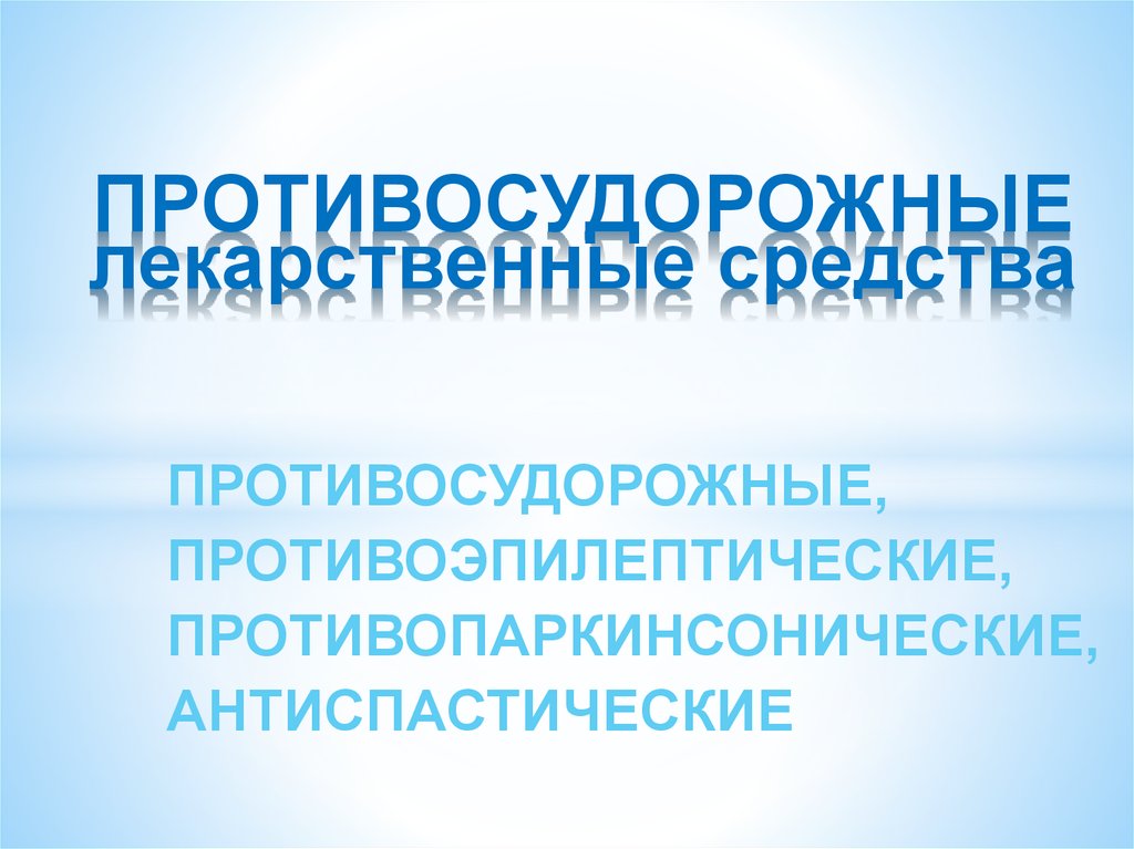 Презентация противосудорожные препараты