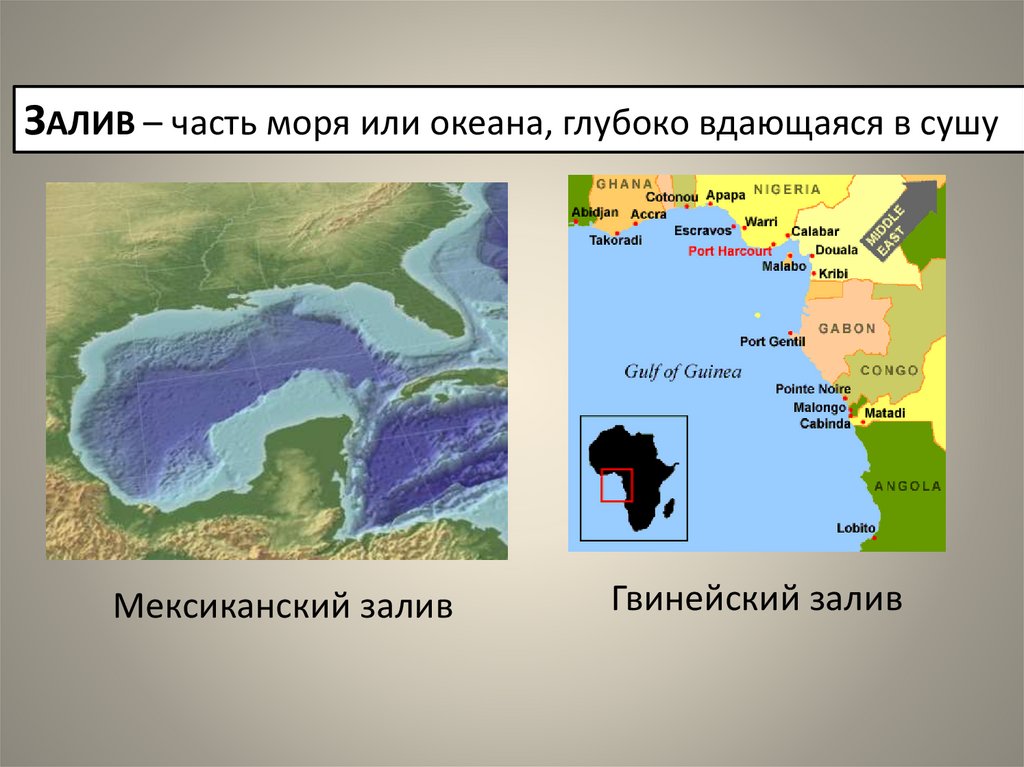 Части моря. Гвинейский залив на карте мирового океана. Часть моря или океана вдающаяся в сушу. Часть океана моря вдающаяся в сушу. Части морей или океанов глубоко вдающиеся в сушу..