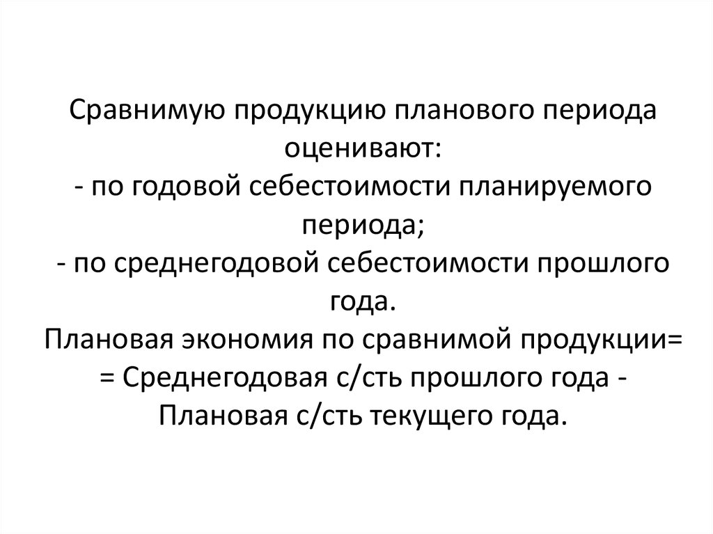 Планируемого периода. Себестоимость сравнимой продукции. Сравнимая продукция это.