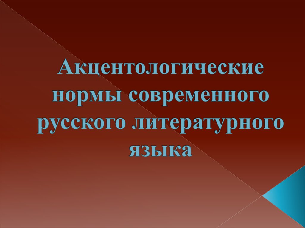 Акцентологические нормы современного русского языка презентация