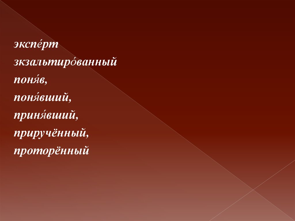 Акцентологические нормы современного русского языка презентация