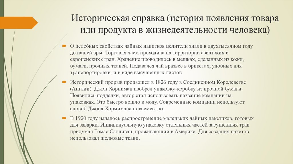 Что значит историческая справка в проекте по технологии