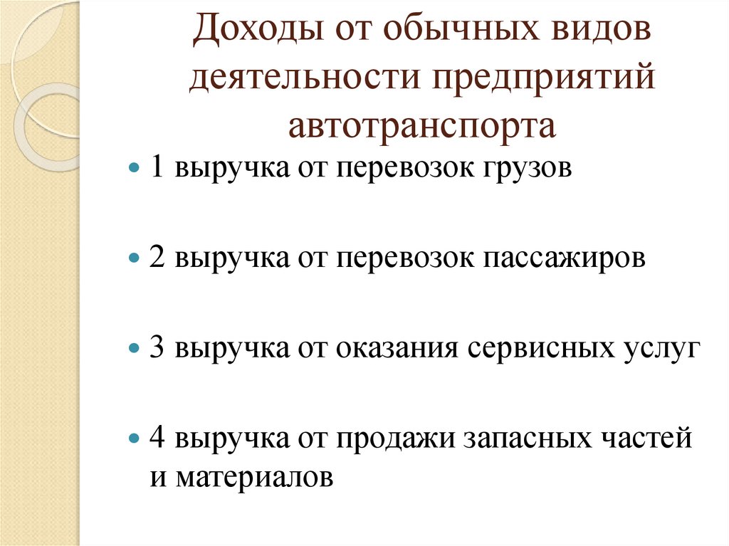 Доходы от обычных видов деятельности. Презентация на тему доходы организации. Доходы по обычным видам деятельности. Доходами от обычных видов деятельности является.