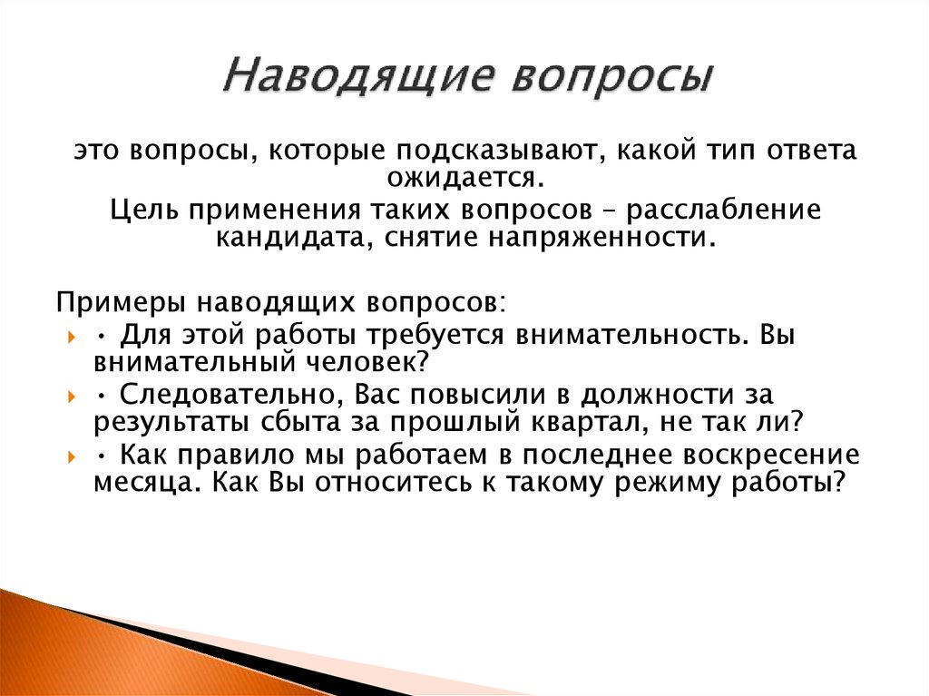 Прямой вопрос прямой ответ. Наводящие вопросы. Наводящие вопросы примеры. Примеры наводящих вопросов. Наводящий вопрос.