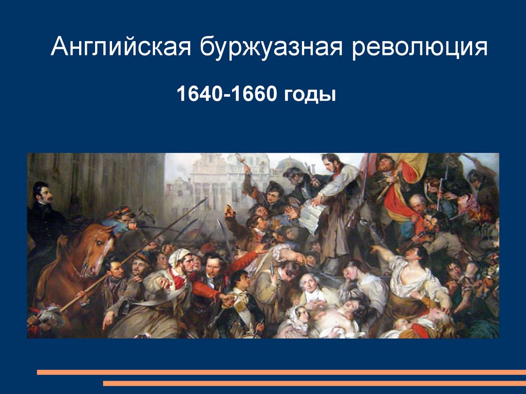 Законодательство английской революции. Английская буржуазная революция (1640-1688. Английская буржуазная революция 1640-1660 гг.. Английская буржуазная революция 17. Революция в Англии 1640.