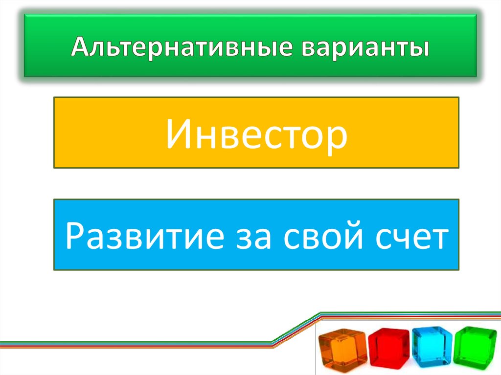 Альтернативные варианты