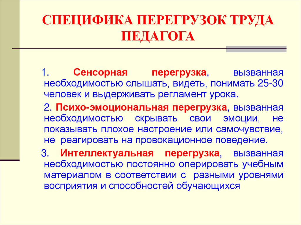 В соответствии с различными. Признаки сенсорной перегрузки. Сенсорная перегрузка у взрослых. Перегрузка педагога. Сенсорная перегрузка при аутизме.