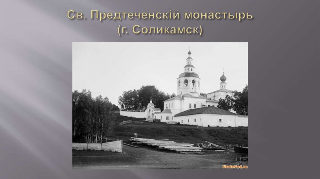 Св. Предтеченскiй монастырь (г. Соликамск)
