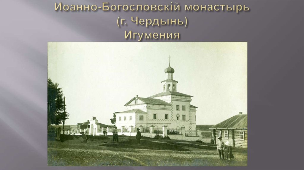 Иоанно-Богословскiй монастырь (г. Чердынь) Игумения