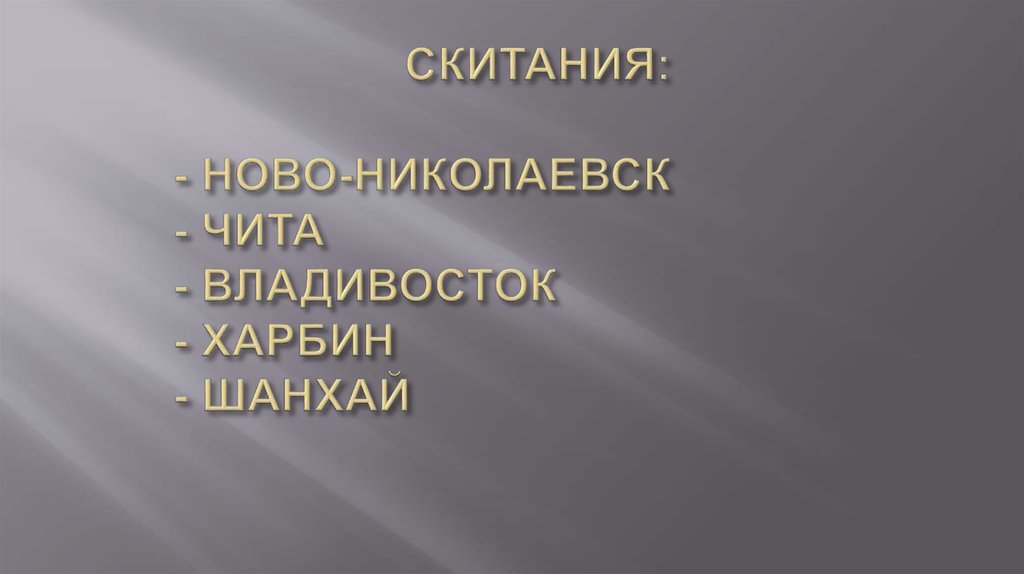 СКИТАНИЯ: - НОВО-НИКОЛАЕВСК - ЧИТА - ВЛАДИВОСТОК - ХАРБИН - ШАНХАЙ