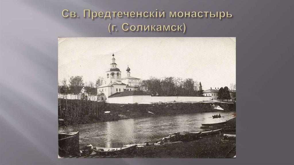 Св. Предтеченскiй монастырь (г. Соликамск)