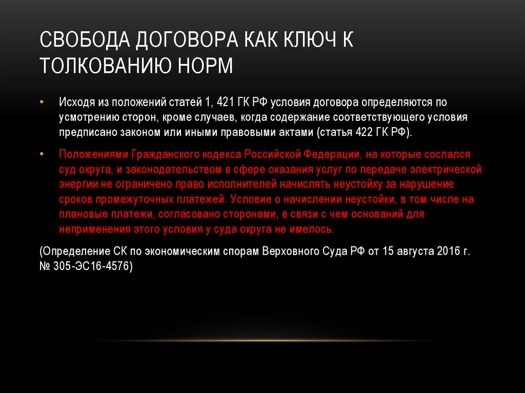 Постановление о свободе договора и ее пределах. Свобода договора. Понятие свободы договора. Свобода договора - предполагает свободу.... Принцип договорной свободы.