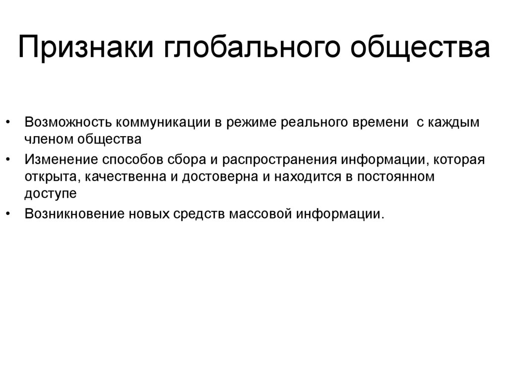 Признаки мирового рынка. Признаки глобального общества. Позиции глобального информационного общества. Глобальное общество это кратко. Какова структура глобального общества.