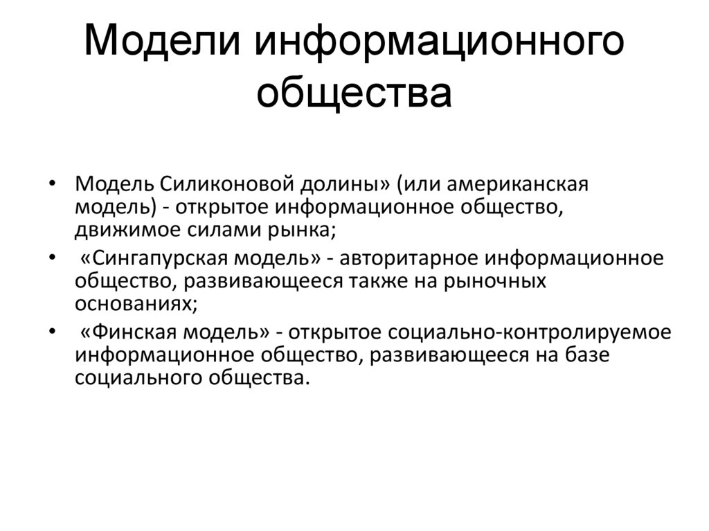 Модели общества. Модели информационного общества. Национальные модели информационного общества. Позиции глобального информационного общества. Американская модель информационного общества.