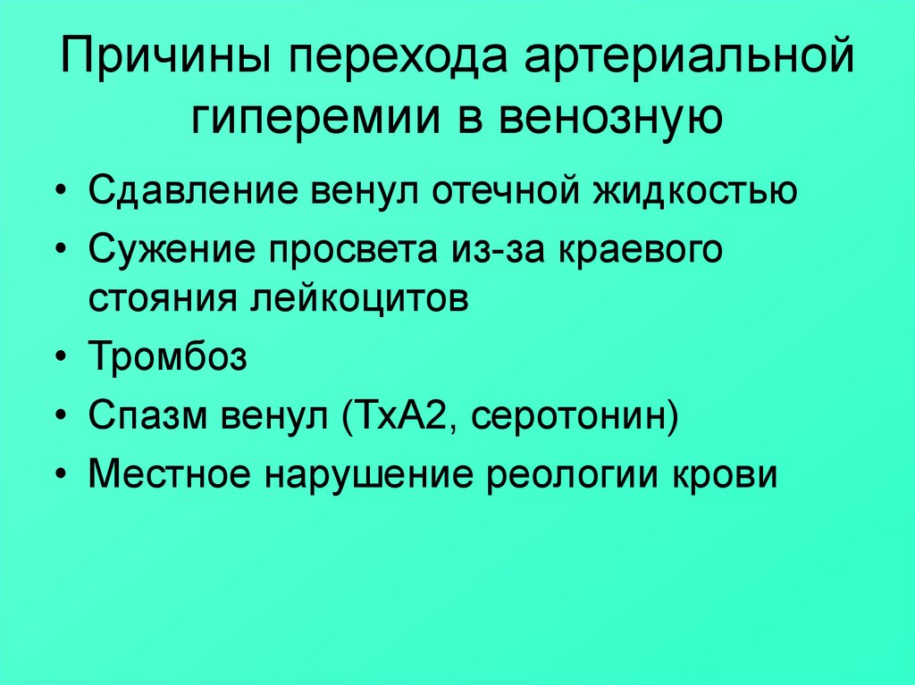 Артериальная гиперемия воспаление