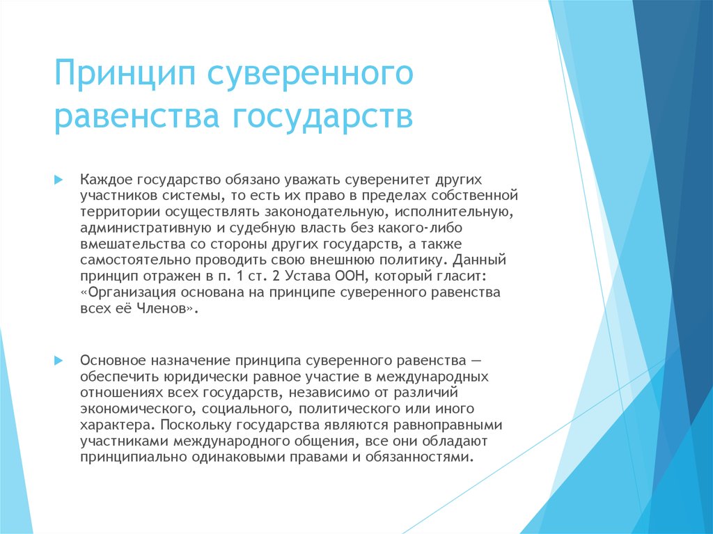 Принцип равенства. Принцип суверенного государства. Принцип равноправия и самоопределения. Принцип суверенного равенства. Принцип суверенности равенства государства.