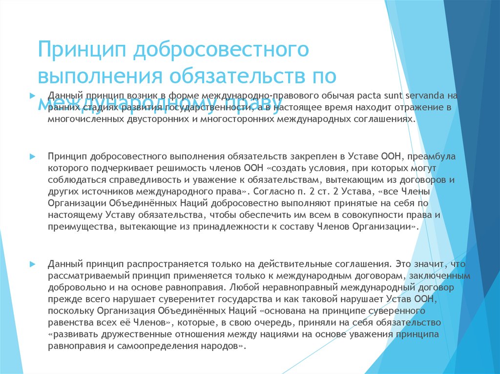 Согласно международному праву. Добросовестное выполнение международных обязательств. Принцип добросовестного исполнения обязательств. Принцип соблюдения международных обязательств. Принцип соблюдения международных обязательств в международном праве.