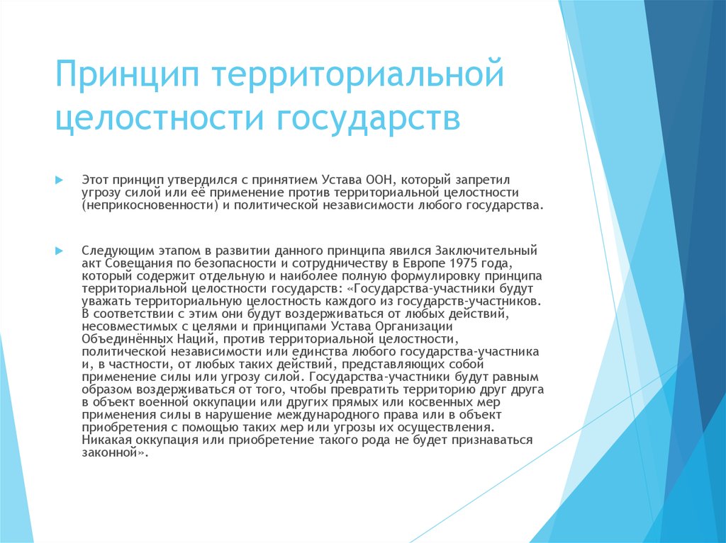 Территориальный принцип. Принцип территориальной целостности государств. Принцип целостности государства. Территориальная целостность государства в международном праве. Принцип территориальной целостности гос ва.