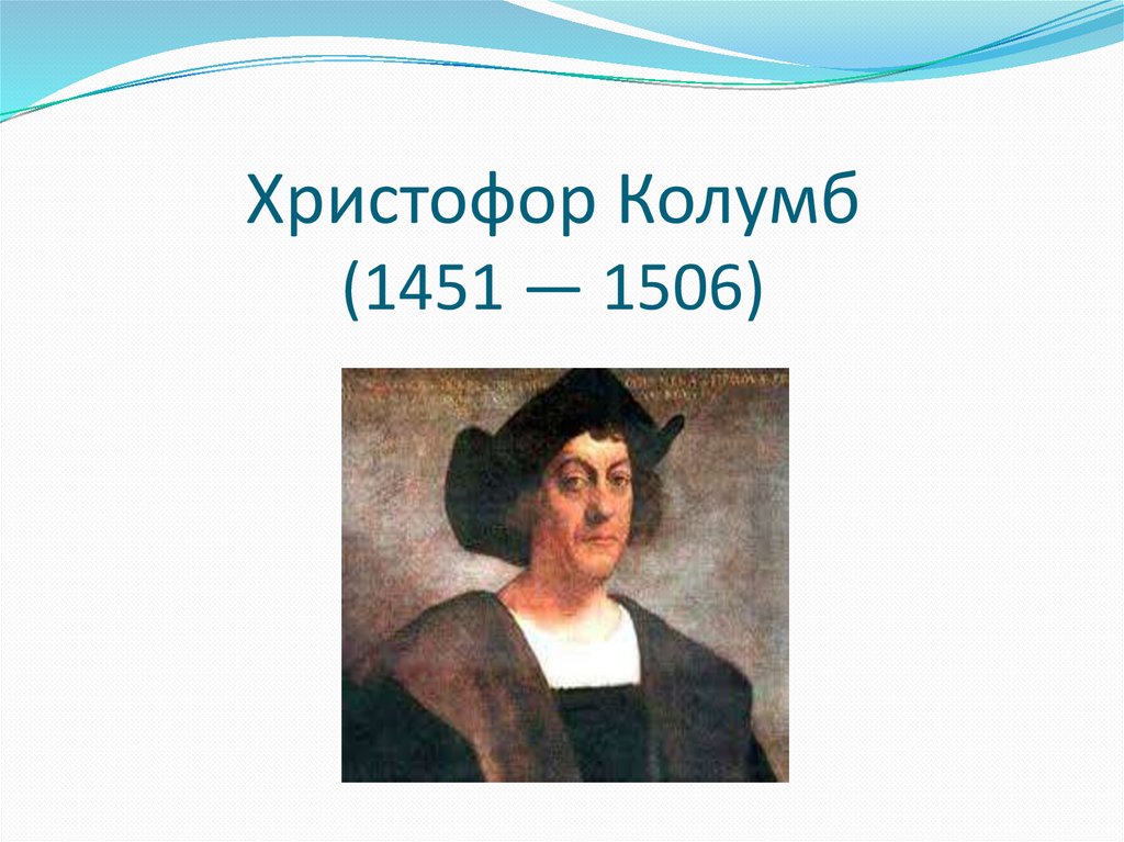 Христофор Колумб (1451 — 1506)