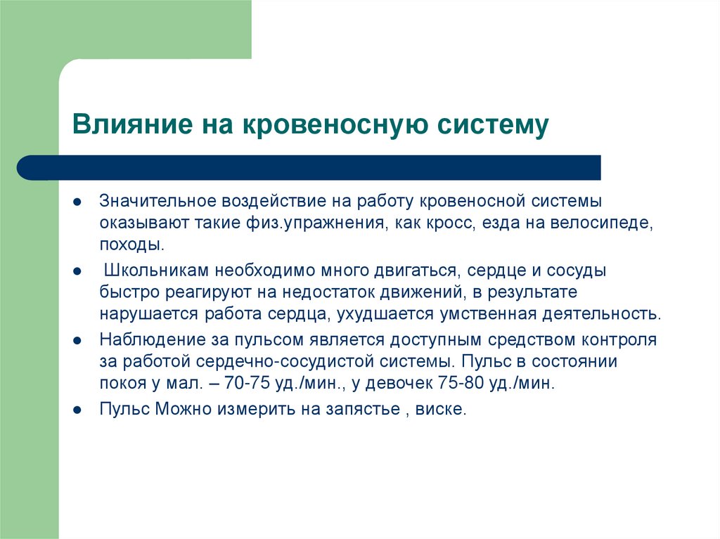 Оказать значительное влияние. Влияние физических упражнений на кровеносную систему. Влияние компьютера на кровеносную систему. Какие упражнения воздействуют на работу кровеносной системы. Влияние психических нагрузок на кровеносную систему.