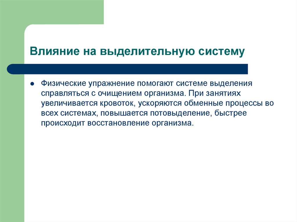 Система влияния. Влияние физических упражнений на мочевыделительную систему. Влияние физических упражнений на основные системы. Упражнения для выделительной системы. Влияние физических нагрузок на выделительную систему.