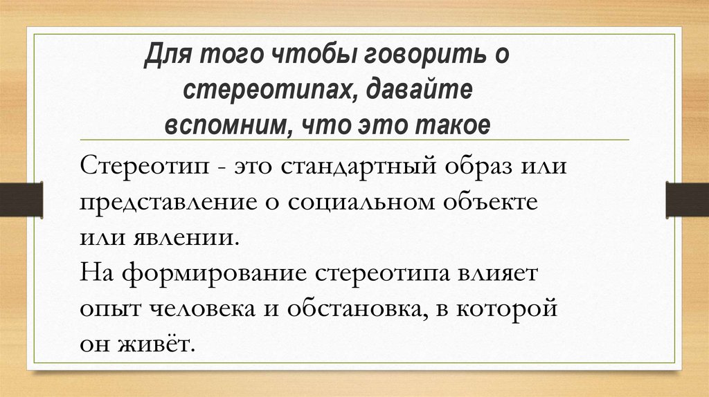 Проект на тему штампы и стереотипы в современной публичной речи