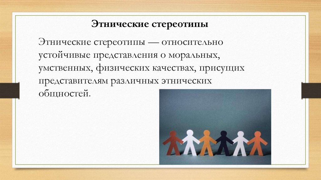 Устойчивое представление. Этнические стереотипы. Этнокультурные стереотипы. Этнорелигиозные стереотипы. Особенности национальных стереотипов.