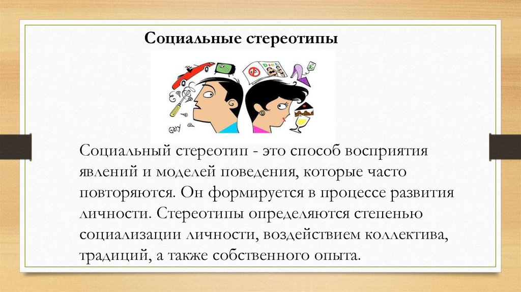 Матрицы образцы восприятия и поведения для наиболее часто повторяющихся ситуаций это стереотипы