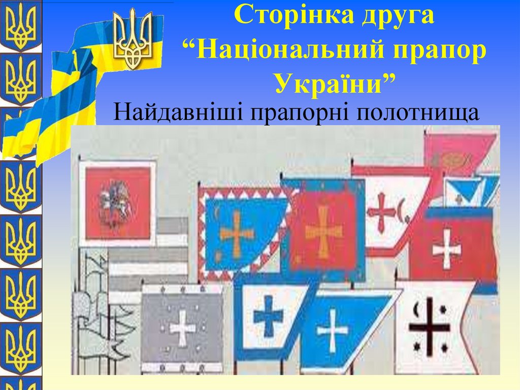 Сторінка друга “Національний прапор України”