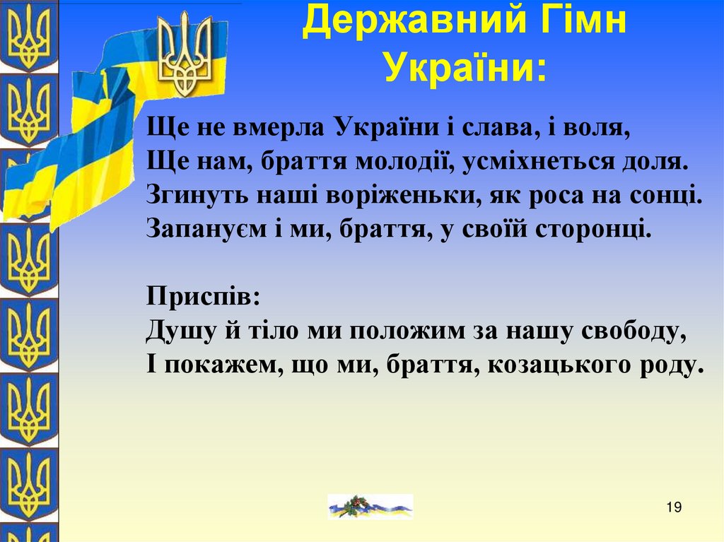 Державний Гімн України: