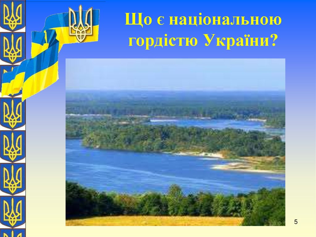 Що є національною гордістю України?