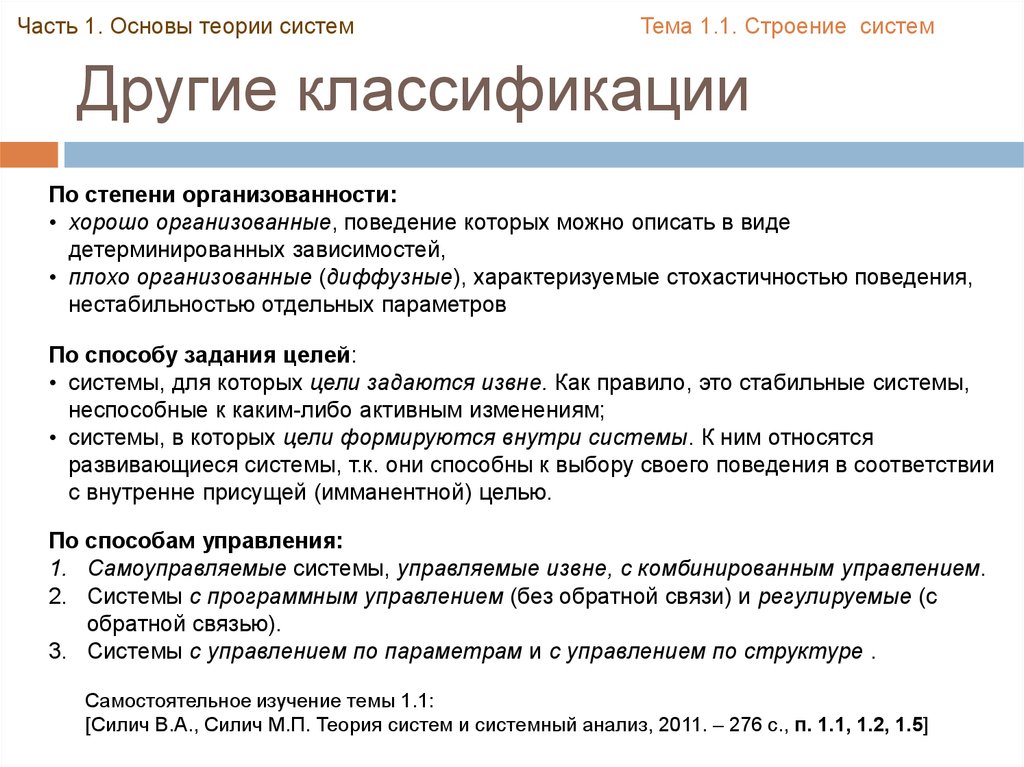 Теория систем. Основы теории систем. Теория систем учебник. Системы по степени организованности. Теория систем и системный анализ учебник.