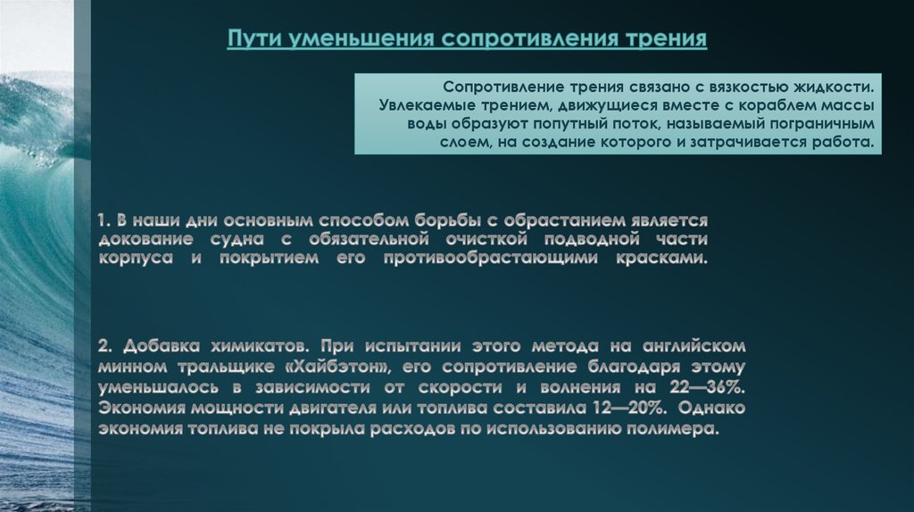 Снижение сопротивления. Сопротивление трения воды. Сопротивление трения судна. Уменьшение сопротивления воды.