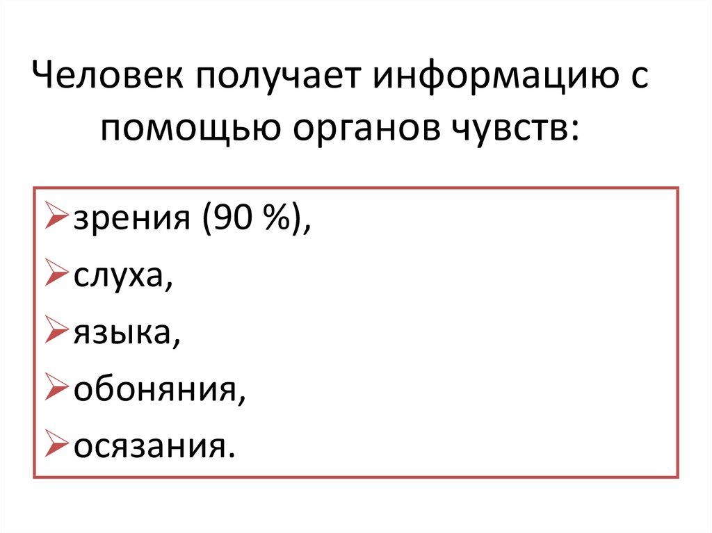 Человек получает информацию с помощью органов чувств