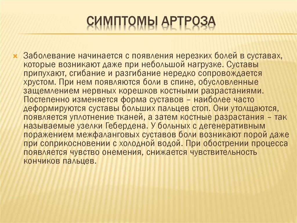 Симптомы артроза. Профилактика артроза. Актуальность профилактики артроза. Меры профилактики артроза. Профилактика остеоартроза у детей.