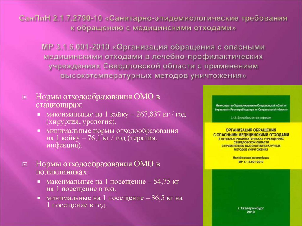 Санпин по обращению с медицинскими отходами