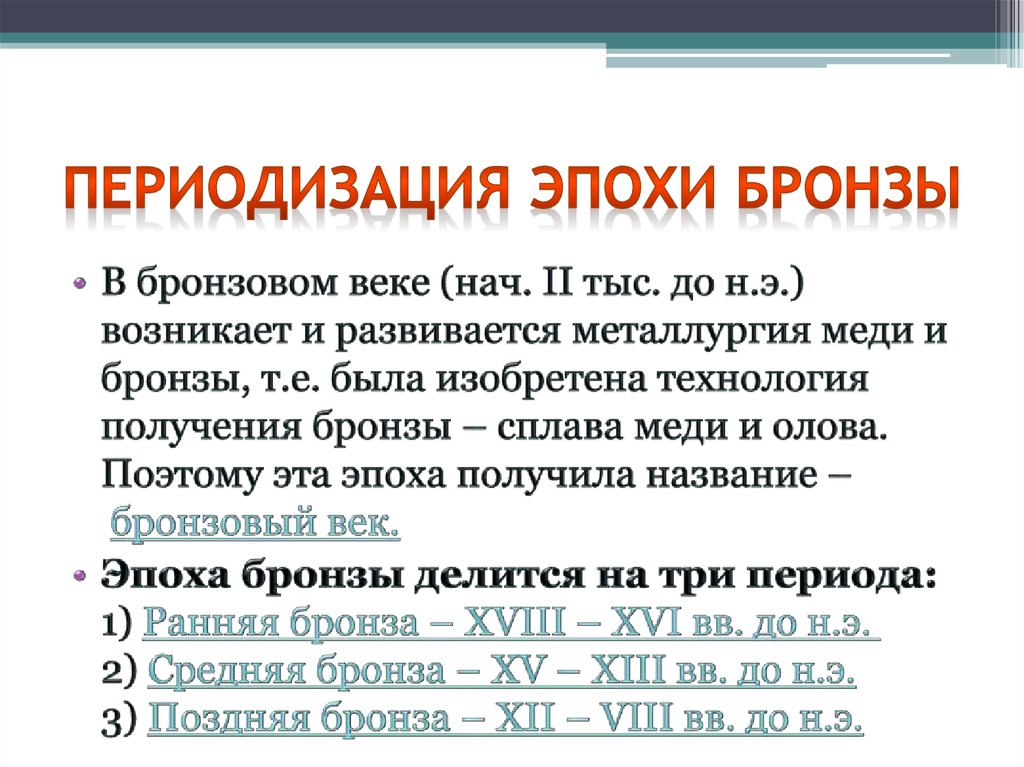 Периода вв. Бронзовый век Железный век периодизация. Бронзовый век хронологические рамки.