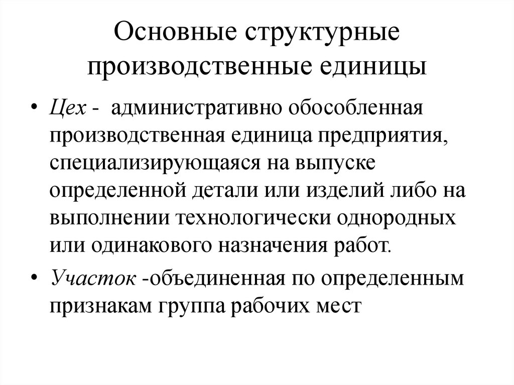 Предприятие единица. Основная производственная единица. Производственные единицы примеры. Основные структурные единицы на предприятии. Основная структурная единица предприятия это.