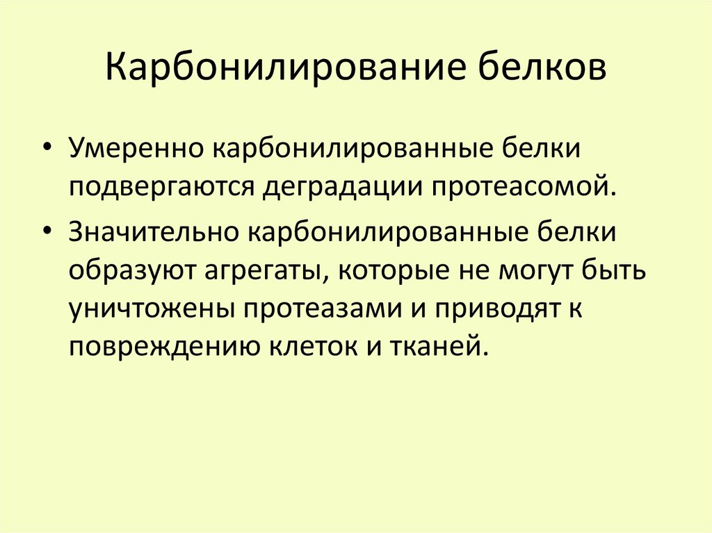 Карбонилирование белков