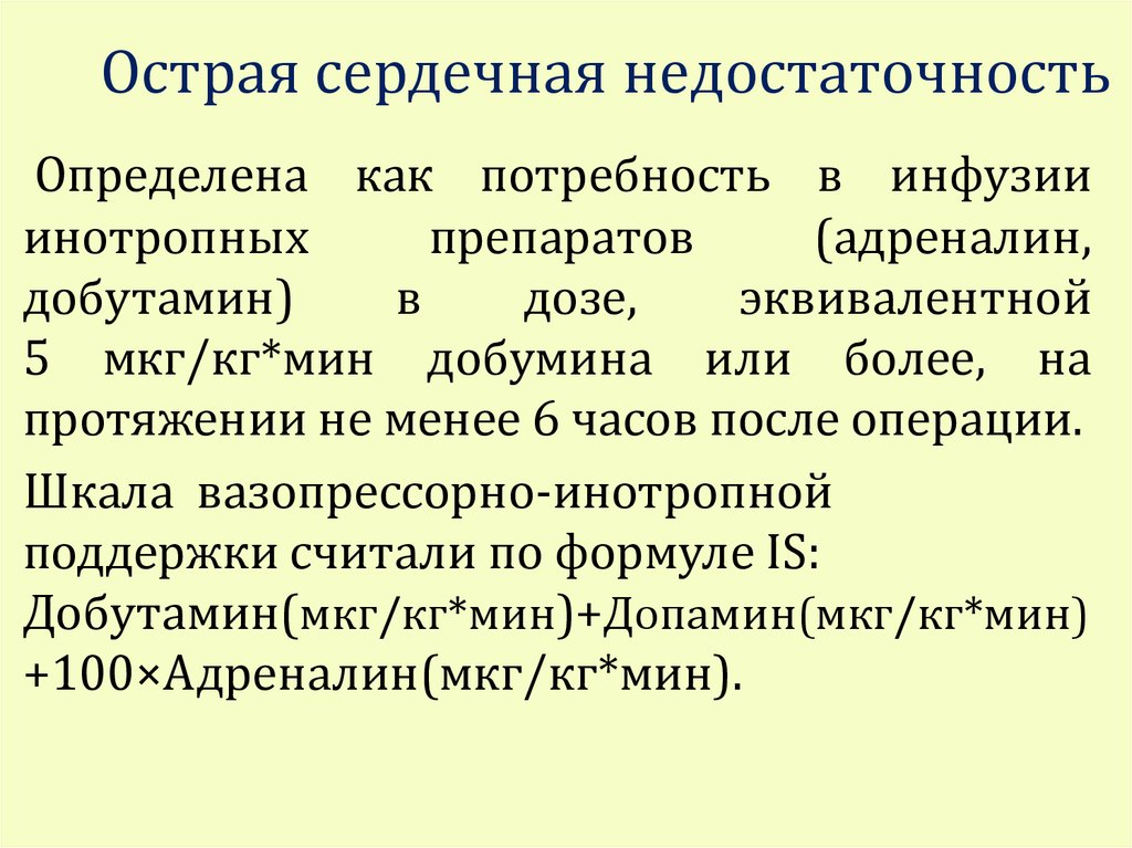 Острая сердечная недостаточность