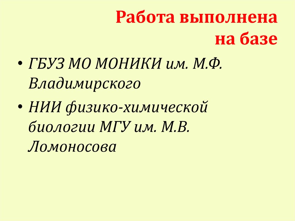 Работа выполнена на базе