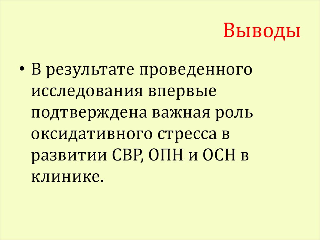 Выводы