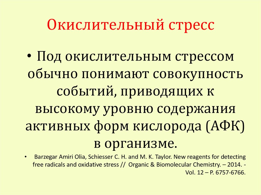 Окислительный стресс